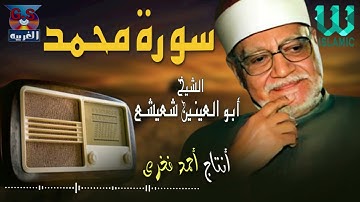 الشيخ ابوالعينين شعيشع - سورة محمد / AlShaikh Abo AlEnein She3esha3 - Mohamed