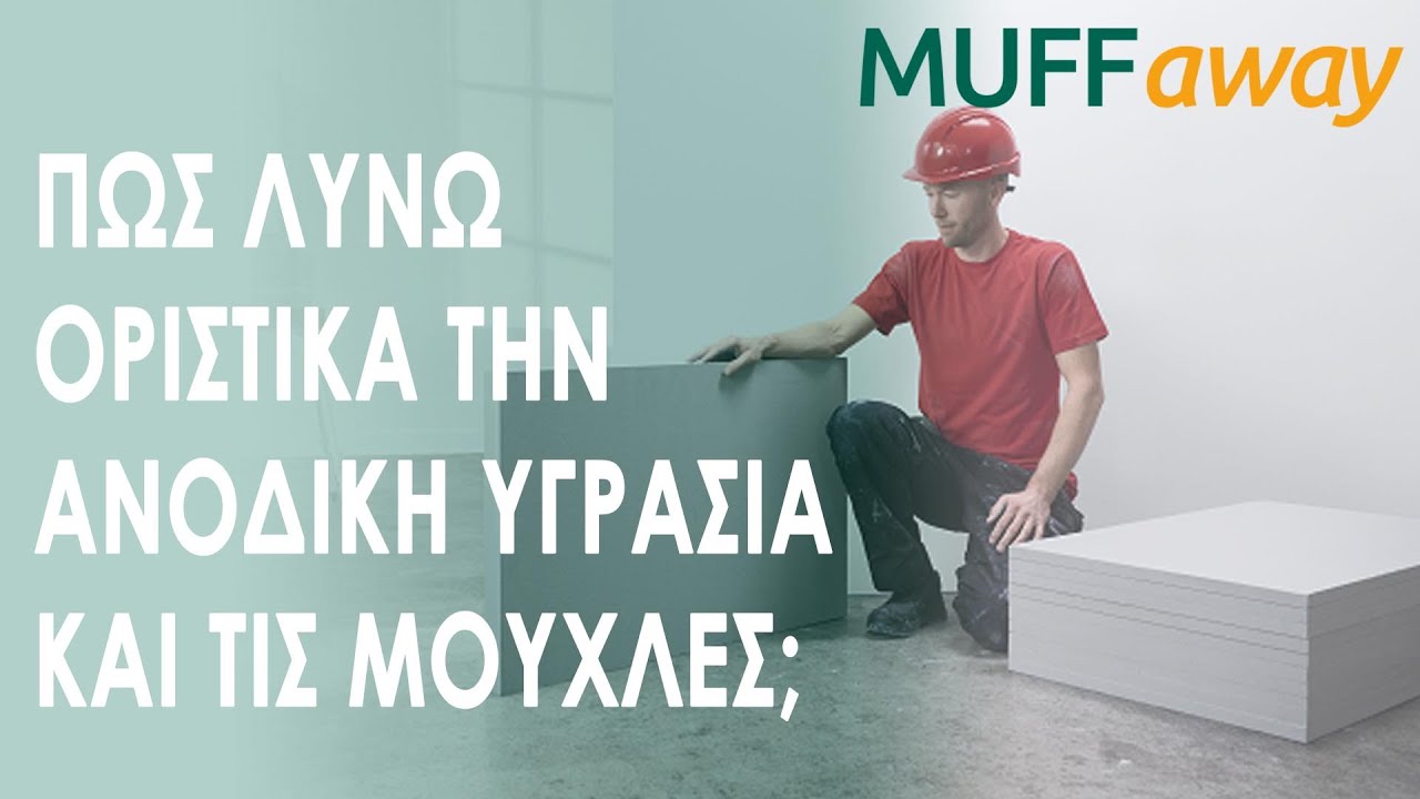Οδηγίες: Πως λύνω οριστικά την ανοδική υγρασία και τις μούχλες με το σύστημα Muffaway
