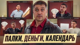 видео: Палки, деньги, календарь: Почему случаются просрочки картинка: Палки, деньги, календарь: Почему случаются просрочки