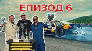 Shondys Garage - ЕП.6 Динозавърът на писта Сливен