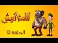 الفشافيش - الحلقة الثالثة عشر 13 - الفزعة الزينة - القناة الرسمية