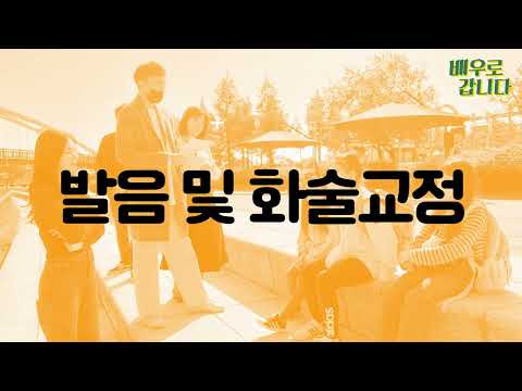 배우로 갑니다 연기사단 | 우리 아이 연기 시작은 배우로 갑니다에서! 기초와 현장 경험을 위한 야외 수업! | 인천연기학원, 청라연기학원, 부평연기학원, 부천연기학원