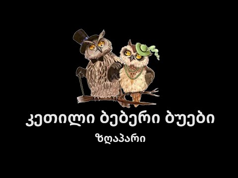 კეთილი ბებერი ბუები - ზღაპარი