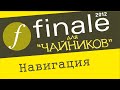 Finale 2012 для чайников Урок 3 -  Навигация