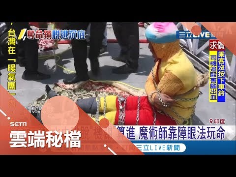 真的把自己變不見了...魔術師大膽嘗試水中逃脫失敗｜記者 許少榛｜【雲端秘檔精選】20190701｜三立新聞台
