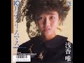 Yui Asaka [浅香唯] - こんなに涙がこぼれるなんて