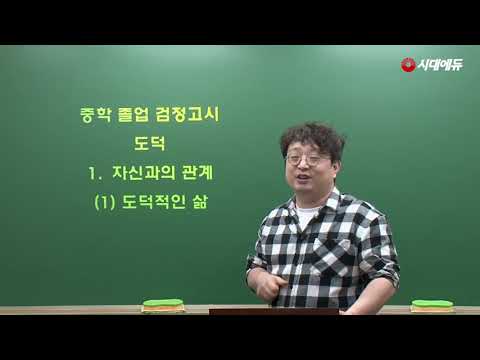 시대에듀 중졸학력 검정고시 <strong>도덕</strong> 핵심이론 01강 (김석T)