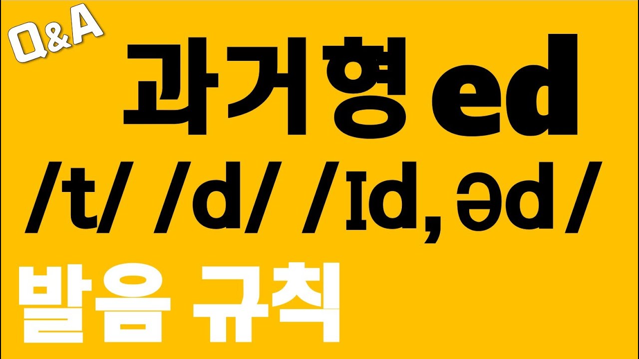 [발음Q&A 60] - 과거형 ed 발음 규칙과 발음 마스터/ t, d, ɪd/ 리스닝/ 쉐도잉