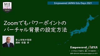 zoomでもパワーポイントのバーチャル背景の設定方法 Empowered JAPAN