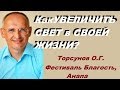 Как УВЕЛИЧИТЬ СВЕТ в СВОЕЙ ЖИЗНИ? Торсунов О.Г. Фестиваль Благость, Анапа 16.05.2015