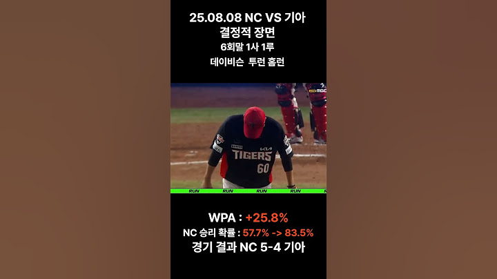 KBO 250808 NC vs 기아 결정적 장면 데이비슨 역전 투런 홈런