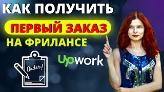 картинка: Что нужно делать, чтобы взять первый заказ за 2 дня? Как правильно стартануть на Upwork?