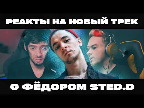 Фёдор Sted.d смотрит реакты на "НЕ СЕГОДНЯ" от IAMFIRSTFEEL, НЮБЕРГА и др.