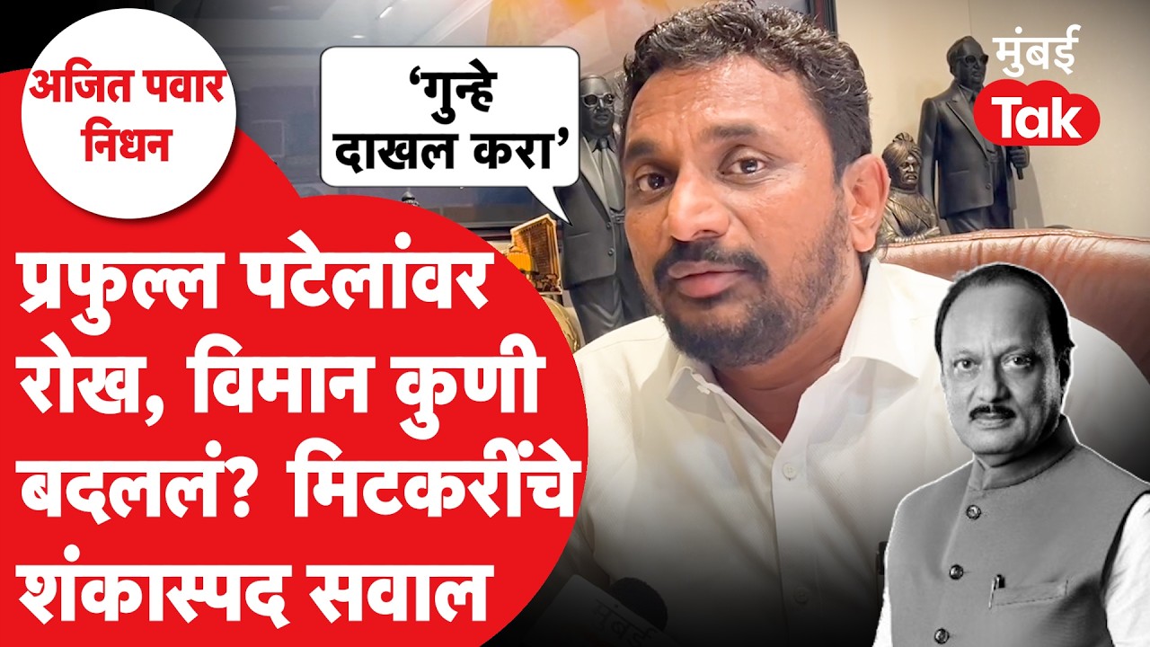 Amol Mitkari Interview : प्रफुल्ल पटेलांवर रोख, अनेक शंकास्पद प्रश्न | Ajit Pawar | Sharad Pawar