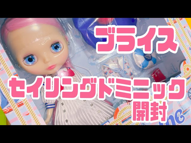 ブライス セイリングドミニック開封🩷 Blythe Sailing Dominique