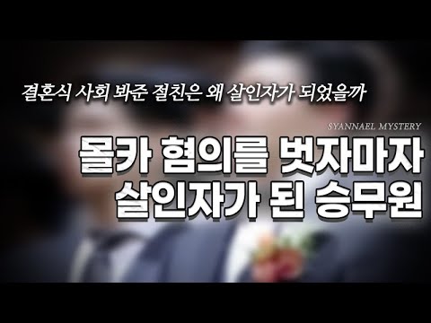 몰카 혐의를 벗자마자 살인자가 된 <strong>항공</strong> <strong>승무원</strong> - 강서구 송정동 절친 살인사건 | 샨나엘