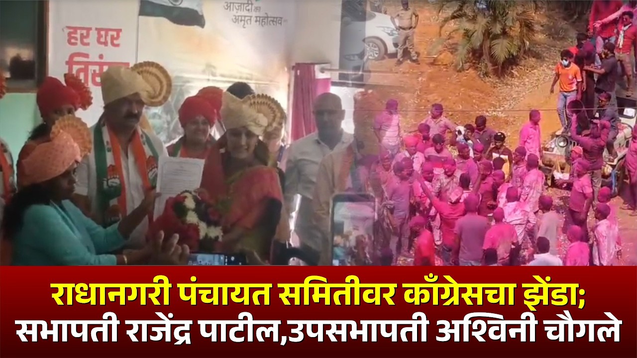 राधानगरी पंचायत समितीवर काँग्रेसचा झेंडा; सभापती राजेंद्र पाटील, उपसभापती आश्विनी चौगले..#radhanagri