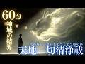 【60分間・完全浄化】天地一切清浄祓｜八百万の神々に捧ぐ神域ヒーリング｜場の祓い・邪気浄化・運気上昇BGM｜Shinto Norito Healing Sound
