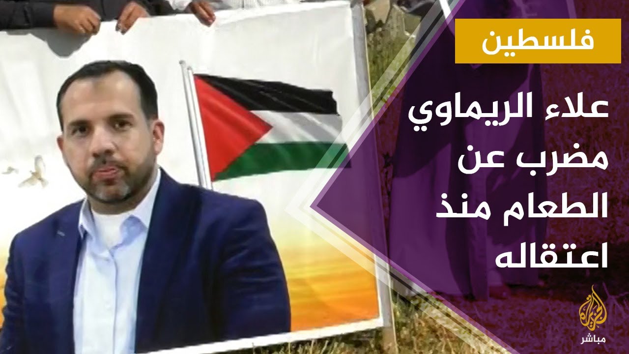 الاحتلال يضغط على الصحفي علاء الريماوي لإيقاف إضرابه عن الطعام
