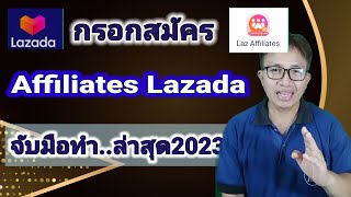 @กรอกสมัครAffiliates Lazada สมัครAffiliates lazadaแบบจับมือทำ#Affiliate program #สมัครAffiliate