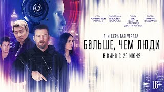 трейлер американского фантастического триллера БОЛЬШЕ, ЧЕМ ЛЮДИ, в кино с 29 июня
