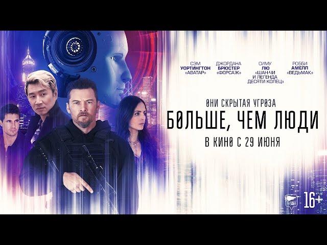 Watch film Simulant | трейлер американского фантастического триллера БОЛЬШЕ, ЧЕМ ЛЮДИ, в кино с 29 июня