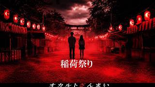 【※謎すぎる】TVでも放送された奇妙な神隠し事件…2ch怖い話『稲荷祭り』を考察【ゆっくり解説】