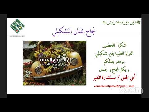 ورشة نجاح الفنان التشكيلي للأستاذة أمل الجمل ضمن مبادرة أبدع مع جسفت من بيتك