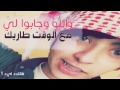 [شعبي] والله وجابولي مع الوقت طاريك # شعبي