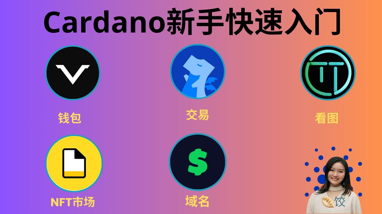 Cardano新手快速入门教程#ada币#挖矿#币圈#质押- YouTube