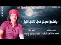 ياشوق سري   جديد وحصري  الفنان صالح باعباد        كلمات الشاعر   نهيان بن طاهر البريكي  نجومي