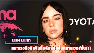 Billie Eilish แซะแรงถึงศิลปินเบอร์ใหญ่ที่ปล่อยอัลบั้มหลายเวอร์ชั่น | Ur Music Gossip Highlight