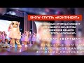 «ПЛАКАЛИ ЗВЕРУШКИ»/ЮБИЛЕЙНЫЙ ОТЧЁТНЫЙ КОНЦЕРТ SHOW-ГРУППЫ «КОНТИНЕНТ»/ВОРОНЕЖ