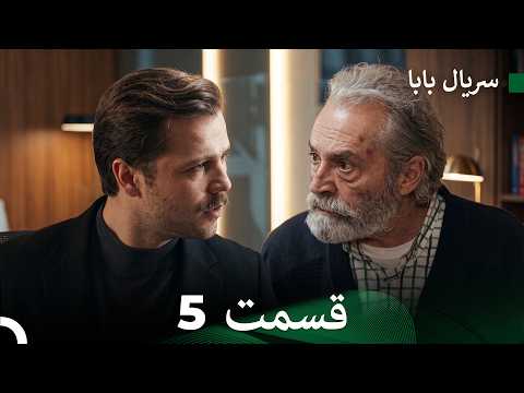 سریال بابا قسمت 5 (Dooble Farsi) FULL HD