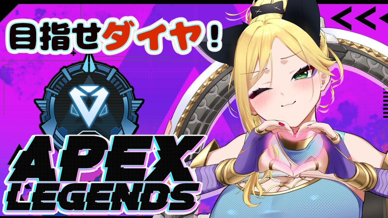 【#apexlegends 】目指せ!キラキラダイヤバッジ!【#vtuber 】