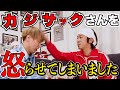 【カジサックさん初コラボ】失礼連発してしまいました