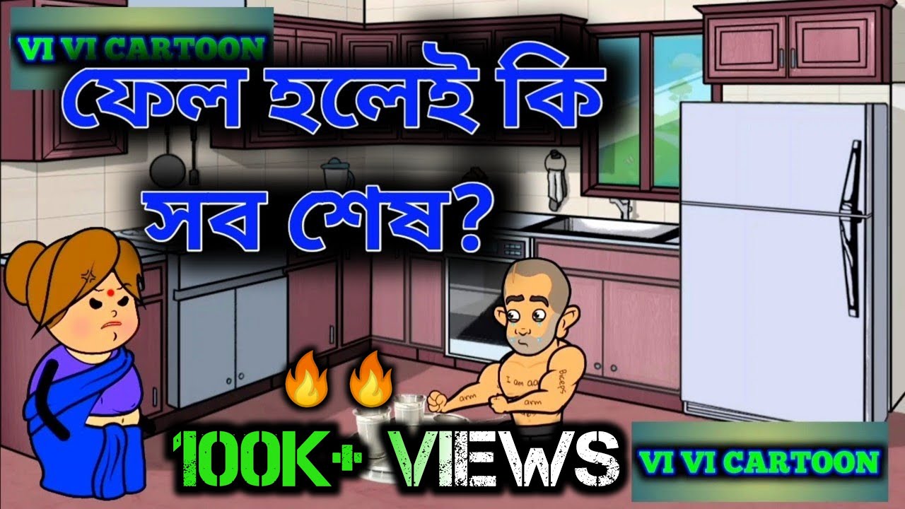 ফেল হলেই কি সব শেষ? ||Fail holai ki sob ses? || bangla cartoon || vi vi cartoon
