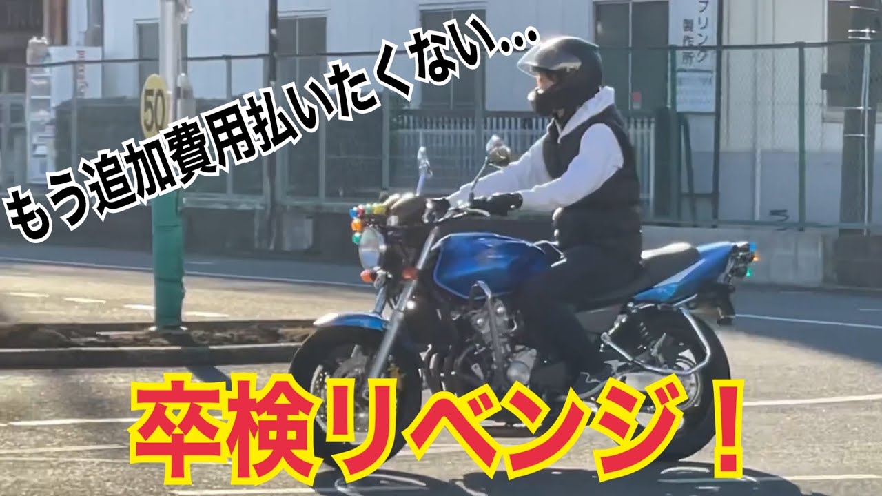 普通二輪卒検 ジリ貧金なし大学生でもバイクがとれるってことを証明してやります モトブログ Youtube