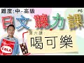 【日本人錄音】實用日文聽力課#6 快速▶慢速▶每句解釋 會話内容都非常生活有關係的 適合中到高級的學日文朋友們（會話主題：你又喝可樂！！不要喝了！）