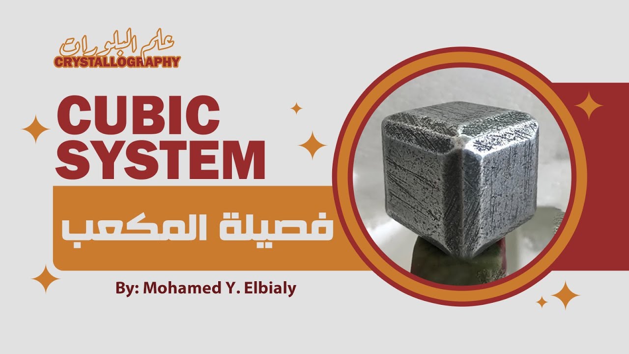 Cubic system | فصيلة المكعب