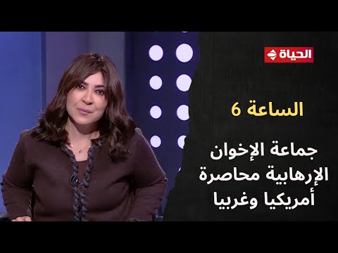 الساعة 6 حسام الغمري جماعة الإخوان الإرهابية محاصرة أمريكيا وغربيا وتقترب من الهاوية