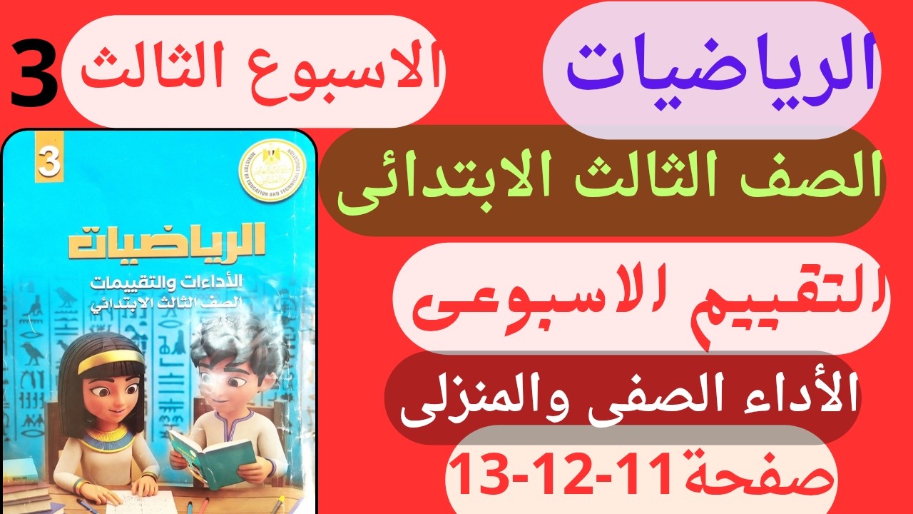 حل التقييم الاسبوعى الاسبوع الثالث رياضيات الصف الثالث الابتدائى كتاب التقييمات صفحة 11-12-13