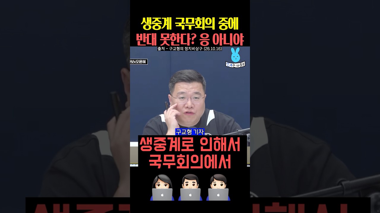 생중계 국무회의 중에 반대 못한다⁉️응 아니야