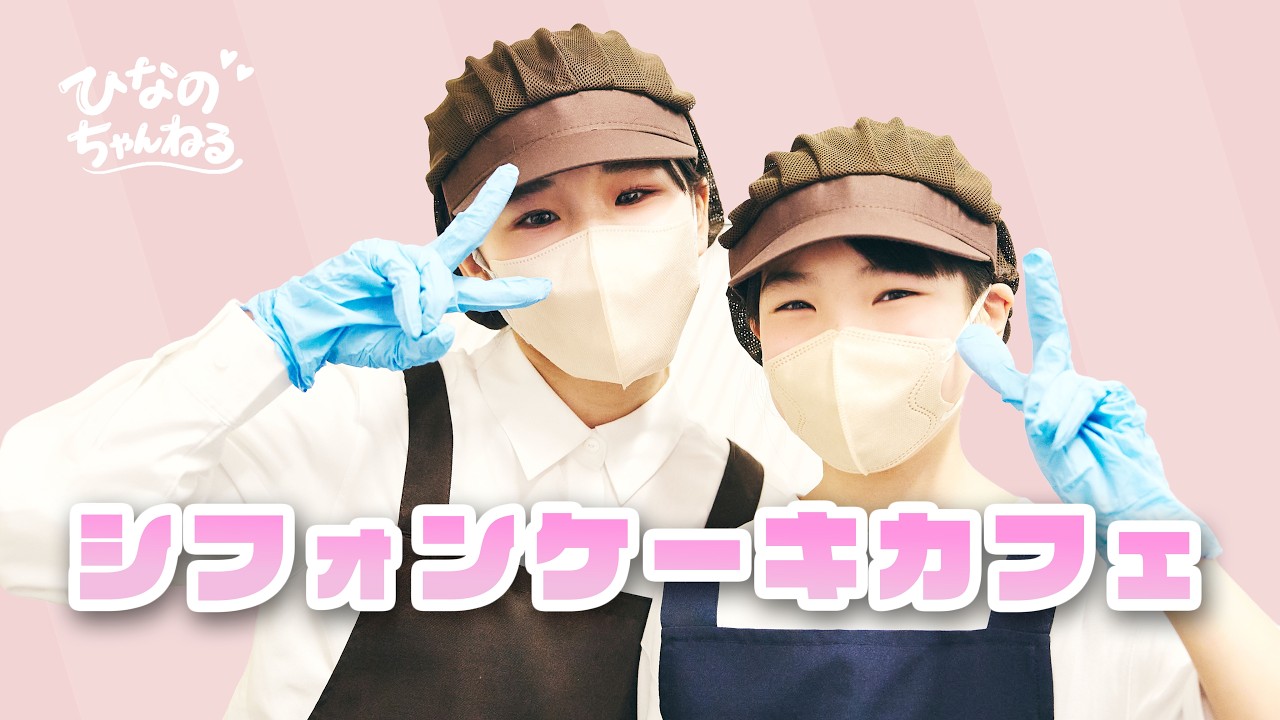 【1日限定】ふわふわシフォンケーキカフェOPEN☕✨FUNSTARイベント