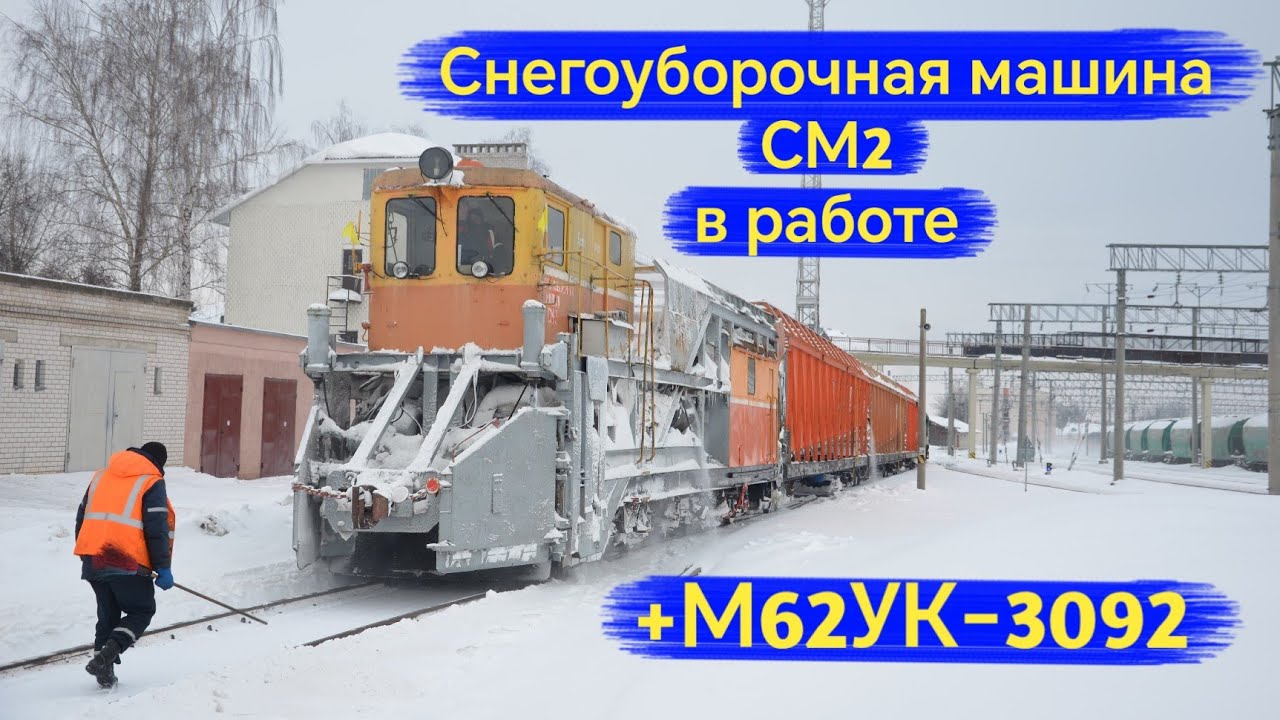 Снегоуборочная машина СМ2 в работе!  +тепловоз М62УК-3092.