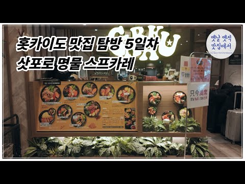 (4K) 시내에서 2시간 기다리지 말고 여기 가세요 – 홋카이도 5일차 [옛날옛적 맛집에서]