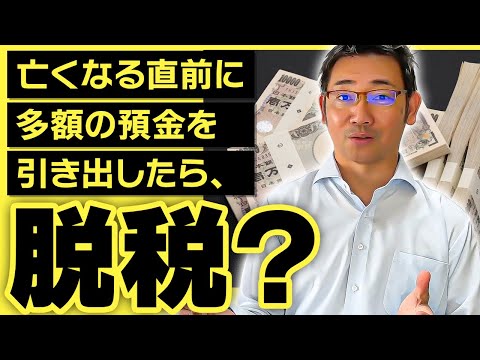 亡くなる直前に多額の預金を引き出す方がいますが、無意味 ...