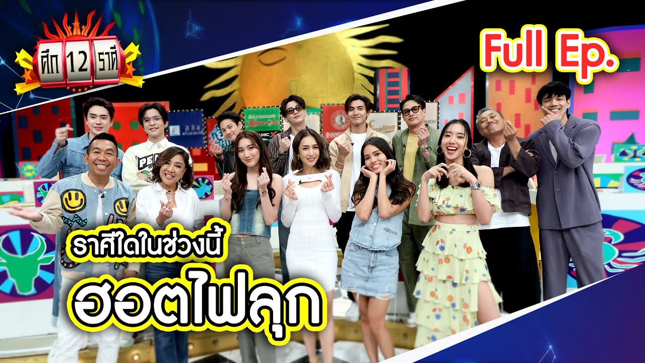 ศึก 12 ราศี (Full) 23 ก.ค. 66