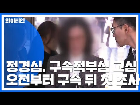 정경심 <strong>오늘</strong> 구속 후 첫 조사...조범동 첫 재판 <strong>절차</strong> 시작 / YTN