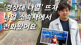 [경상대 나얼을 만나다] 가창력 레전드, 수학쌤 된 근황...다시 듣는 '가지마 가지마' LIVE